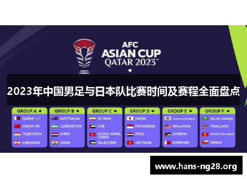 2023年中国男足与日本队比赛时间及赛程全面盘点 2023年中国男足与日本队比赛时间及赛程全面盘点