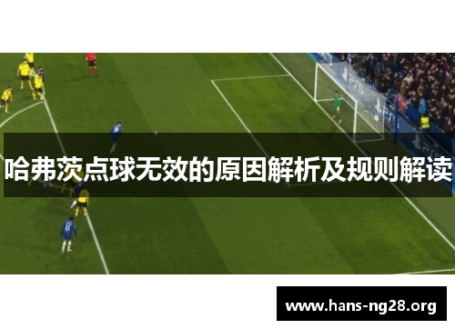 哈弗茨点球无效的原因解析及规则解读