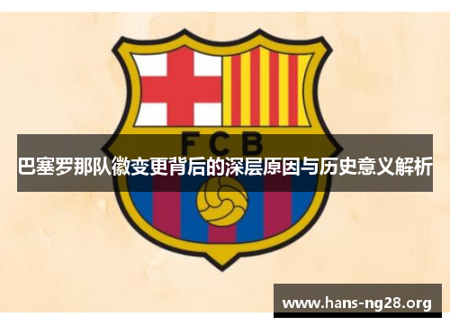 巴塞罗那队徽变更背后的深层原因与历史意义解析