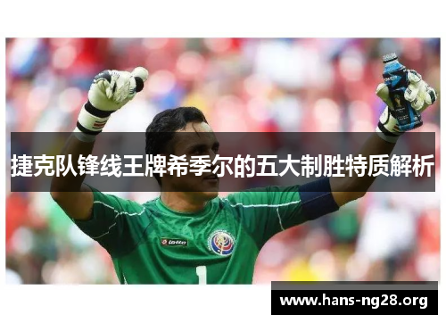 捷克队锋线王牌希季尔的五大制胜特质解析 捷克队锋线王牌希季尔的五大制胜特质解析