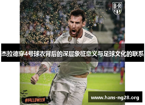 杰拉德穿4号球衣背后的深层象征意义与足球文化的联系