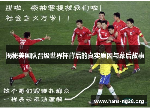 揭秘美国队晋级世界杯背后的真实原因与幕后故事 揭秘美国队晋级世界杯背后的真实原因与幕后故事