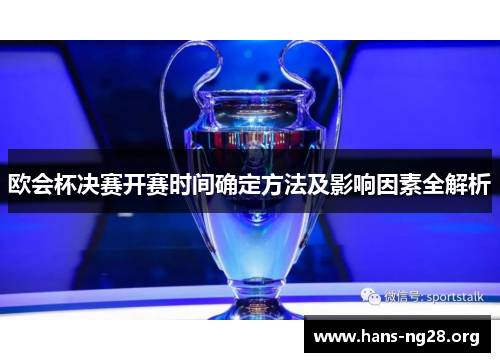 欧会杯决赛开赛时间确定方法及影响因素全解析