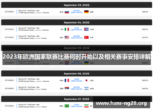 2023年欧洲国家联赛比赛何时开始以及相关赛事安排详解
