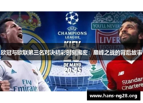 欧冠与欧联第三名对决精彩时刻揭密：巅峰之战的背后故事
