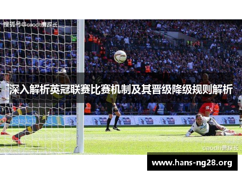 深入解析英冠联赛比赛机制及其晋级降级规则解析 深入解析英冠联赛比赛机制及其晋级降级规则解析
