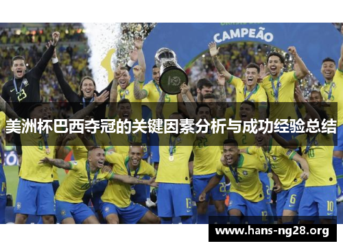 美洲杯巴西夺冠的关键因素分析与成功经验总结 美洲杯巴西夺冠的关键因素分析与成功经验总结