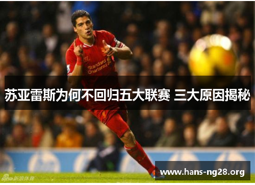 苏亚雷斯为何不回归五大联赛 三大原因揭秘