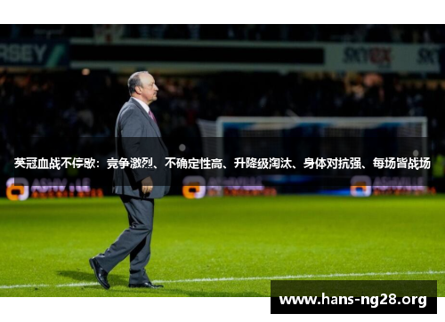 英冠血战不停歇：竞争激烈、不确定性高、升降级淘汰、身体对抗强、每场皆战场