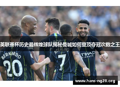 英联赛杯历史最辉煌球队揭秘曼城如何登顶夺冠次数之王