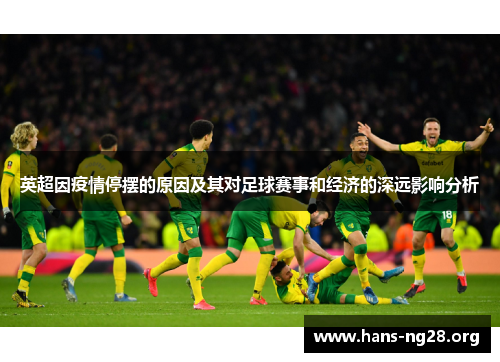 英超因疫情停摆的原因及其对足球赛事和经济的深远影响分析