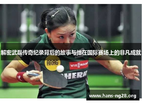 解密武磊传奇纪录背后的故事与他在国际赛场上的非凡成就