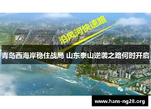 青岛西海岸稳住战局 山东泰山逆袭之路何时开启