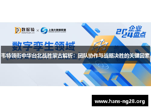 韦特领衔中华台北战胜蒙古解析:团队协作与战略决胜的关键因素 韦特领衔中华台北战胜蒙古解析:团队协作与战略决胜的关键因素