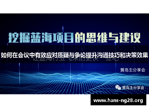 如何在会议中有效应对质疑与争论提升沟通技巧和决策效果