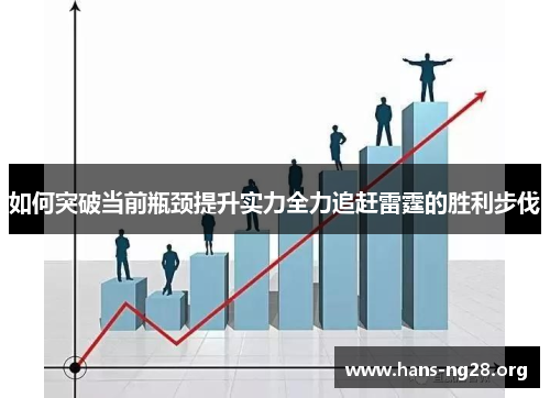 如何突破当前瓶颈提升实力全力追赶雷霆的胜利步伐