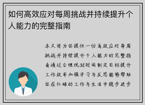 如何高效应对每周挑战并持续提升个人能力的完整指南