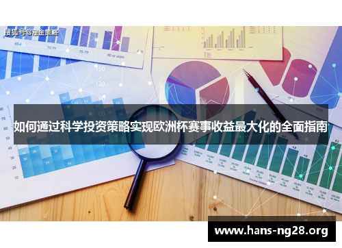 如何通过科学投资策略实现欧洲杯赛事收益最大化的全面指南