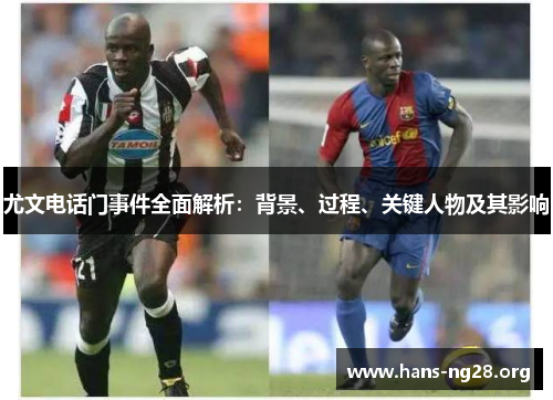 尤文电话门事件全面解析：背景、过程、关键人物及其影响