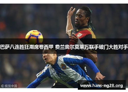 巴萨八连胜狂潮席卷西甲 费兰奥尔莫莱万联手破门大胜对手