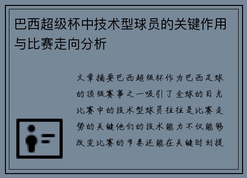 巴西超级杯中技术型球员的关键作用与比赛走向分析