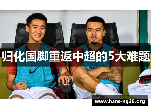 归化国脚重返中超的5大难题