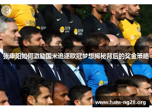 张康阳如何激励国米追逐欧冠梦想揭秘背后的奖金策略