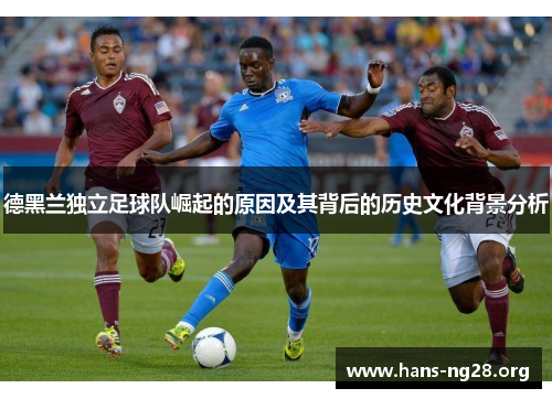 德黑兰独立足球队崛起的原因及其背后的历史文化背景分析