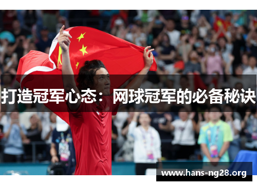 打造冠军心态：网球冠军的必备秘诀