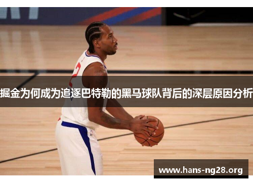 掘金为何成为追逐巴特勒的黑马球队背后的深层原因分析