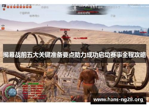 揭幕战前五大关键准备要点助力成功启动赛事全程攻略