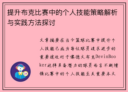 提升布克比赛中的个人技能策略解析与实践方法探讨