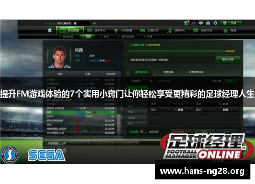 提升FM游戏体验的7个实用小窍门让你轻松享受更精彩的足球经理人生