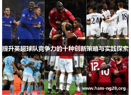 提升英超球队竞争力的十种创新策略与实践探索