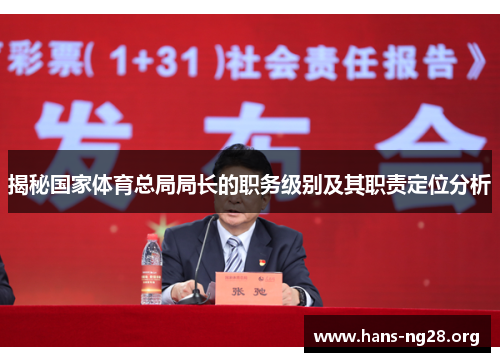 揭秘国家体育总局局长的职务级别及其职责定位分析