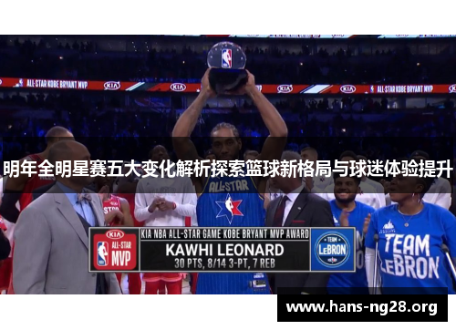 明年全明星赛五大变化解析探索篮球新格局与球迷体验提升