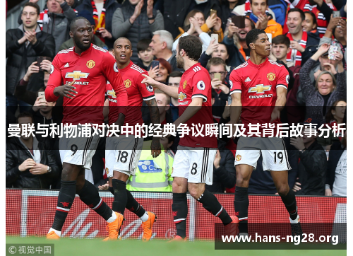 曼联与利物浦对决中的经典争议瞬间及其背后故事分析