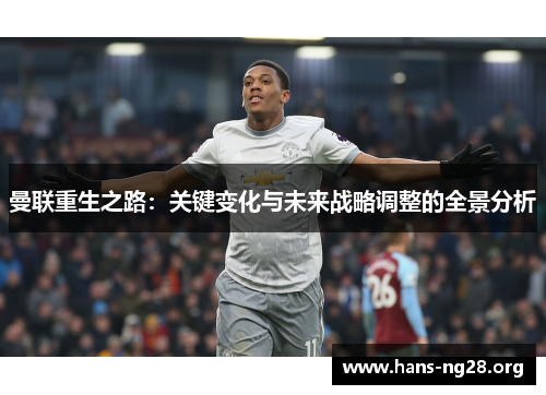 曼联重生之路：关键变化与未来战略调整的全景分析