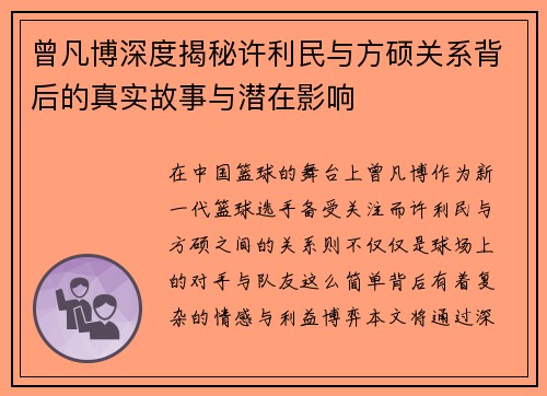 曾凡博深度揭秘许利民与方硕关系背后的真实故事与潜在影响