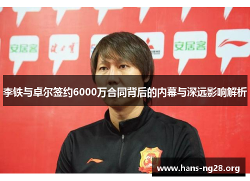 李铁与卓尔签约6000万合同背后的内幕与深远影响解析