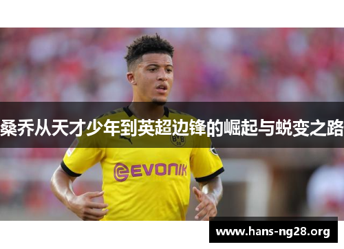 桑乔从天才少年到英超边锋的崛起与蜕变之路